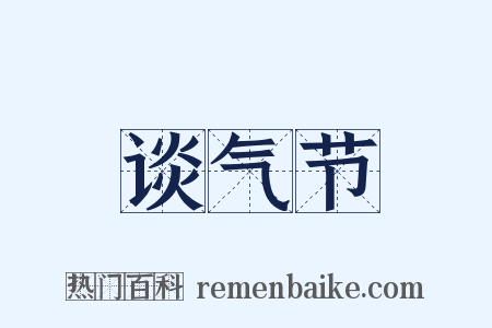 谈气节是什么意思的图片